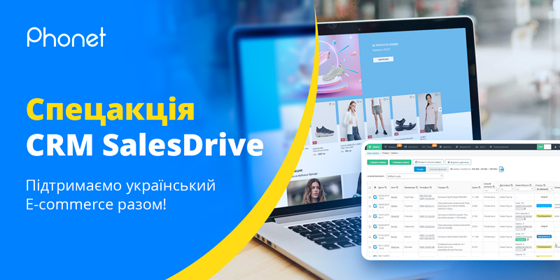 Phonet та SalesDrive підтримує український E-commerce