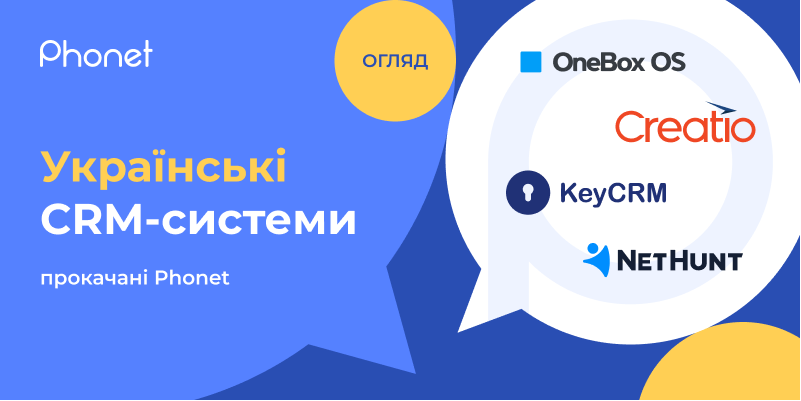 Огляд українських CRM - Creatio, OneBox OS, KeyCRM, Nethunt